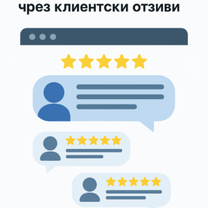 как да създадете доверие чрез клиентски отзиви